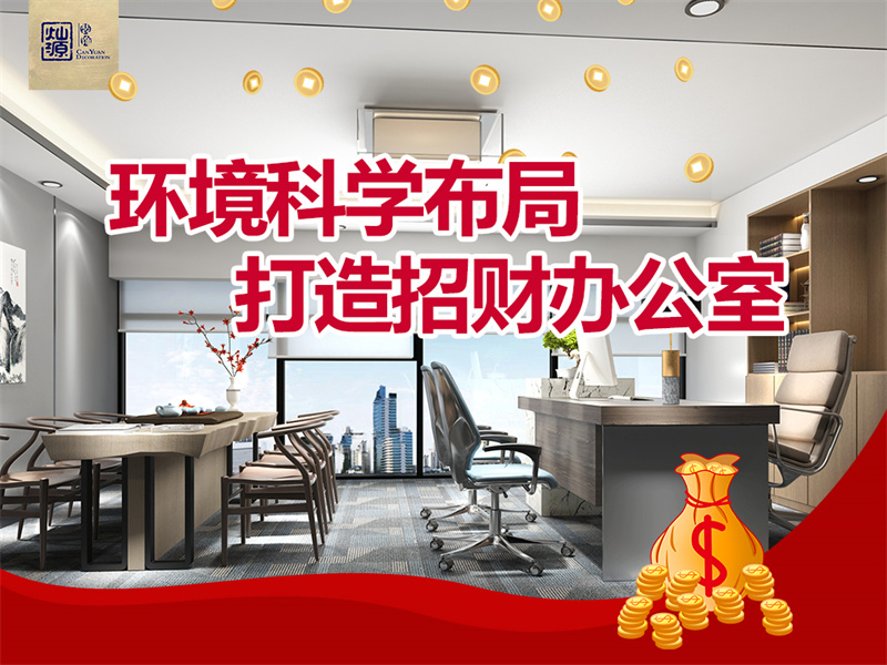 哪家南寧辦公室裝修公司口碑好？燦源裝飾打造招財辦公室