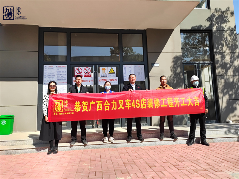 金錘一響，黃金萬兩！熱烈慶祝廣西合力叉車4S店辦公樓裝修項目正式開工！