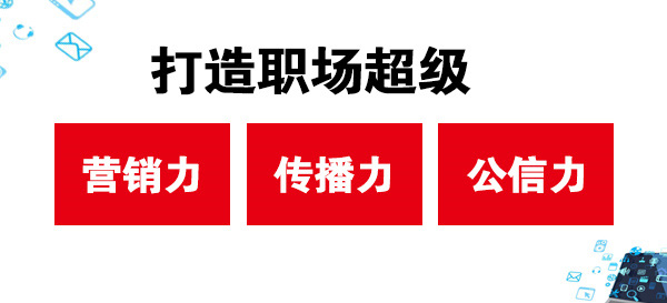 打造職場超級營銷力、傳播力、公信力